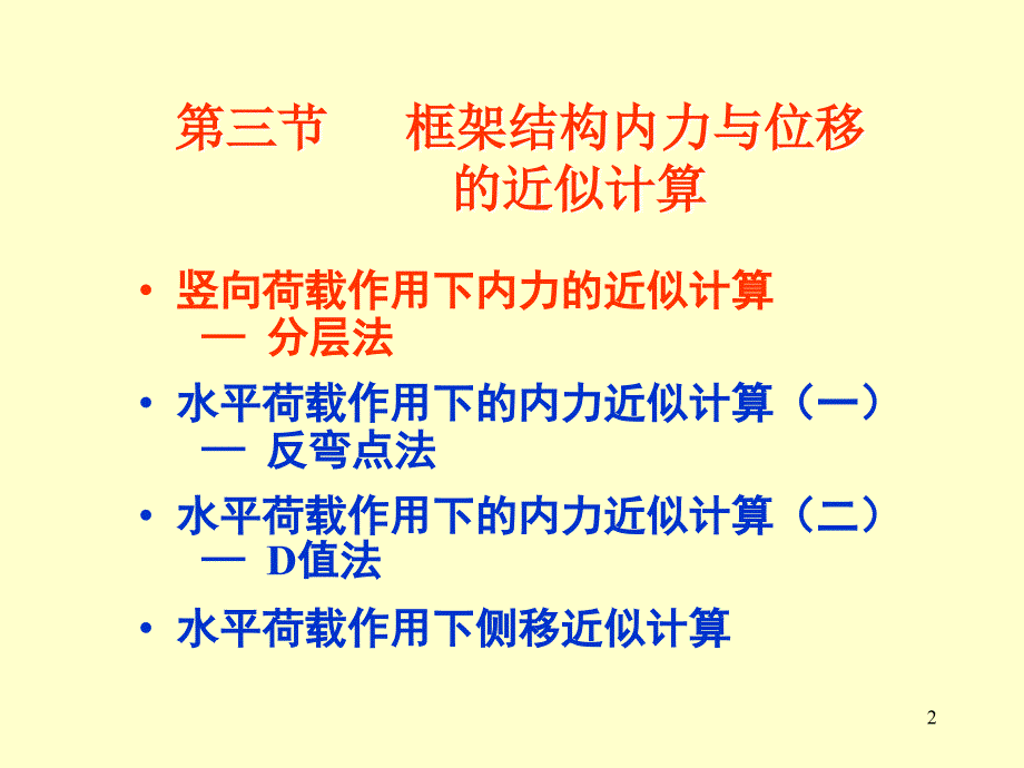 钢筋混凝土多层框架结构教学培训学习PPT_第2页