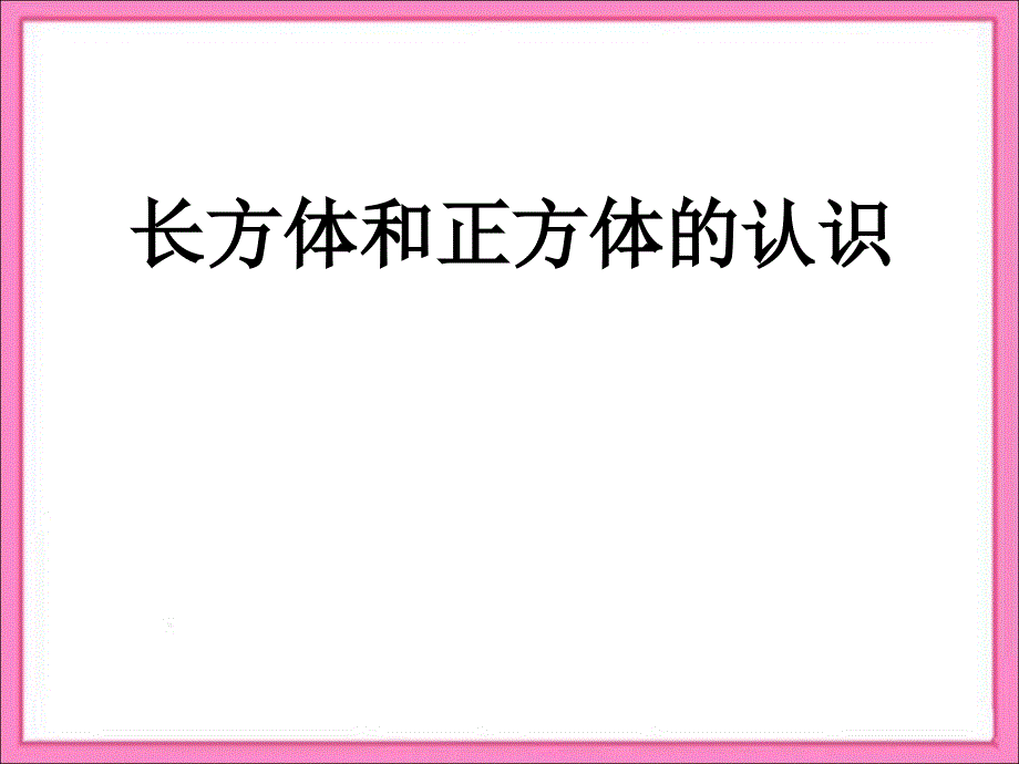 长方体和正方体的认识复习_第1页