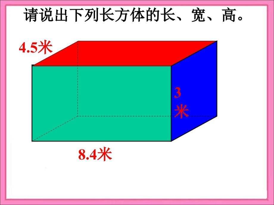 长方体和正方体的认识复习_第5页