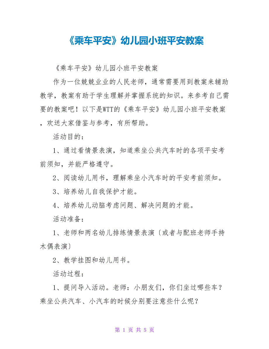 《乘车安全》幼儿园小班安全教案_第1页