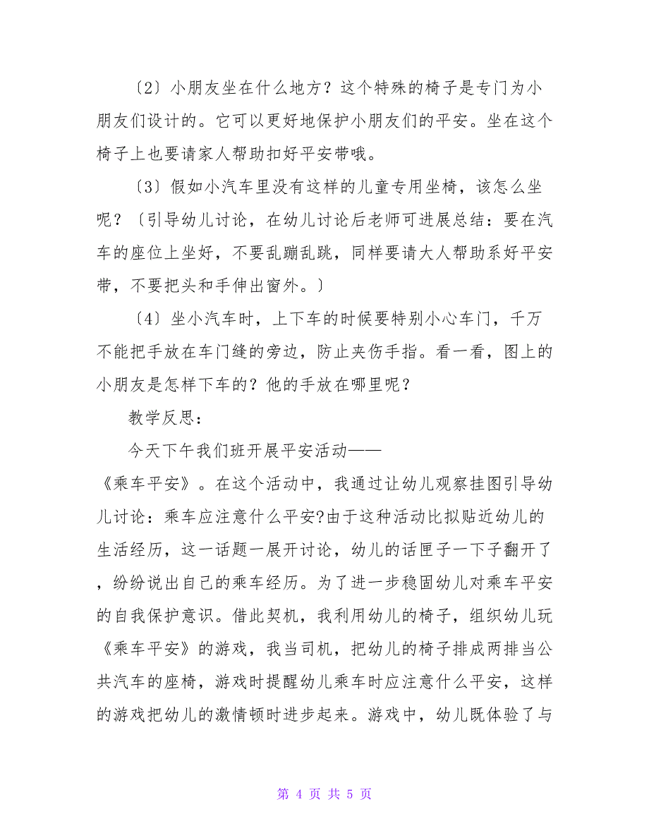 《乘车安全》幼儿园小班安全教案_第4页