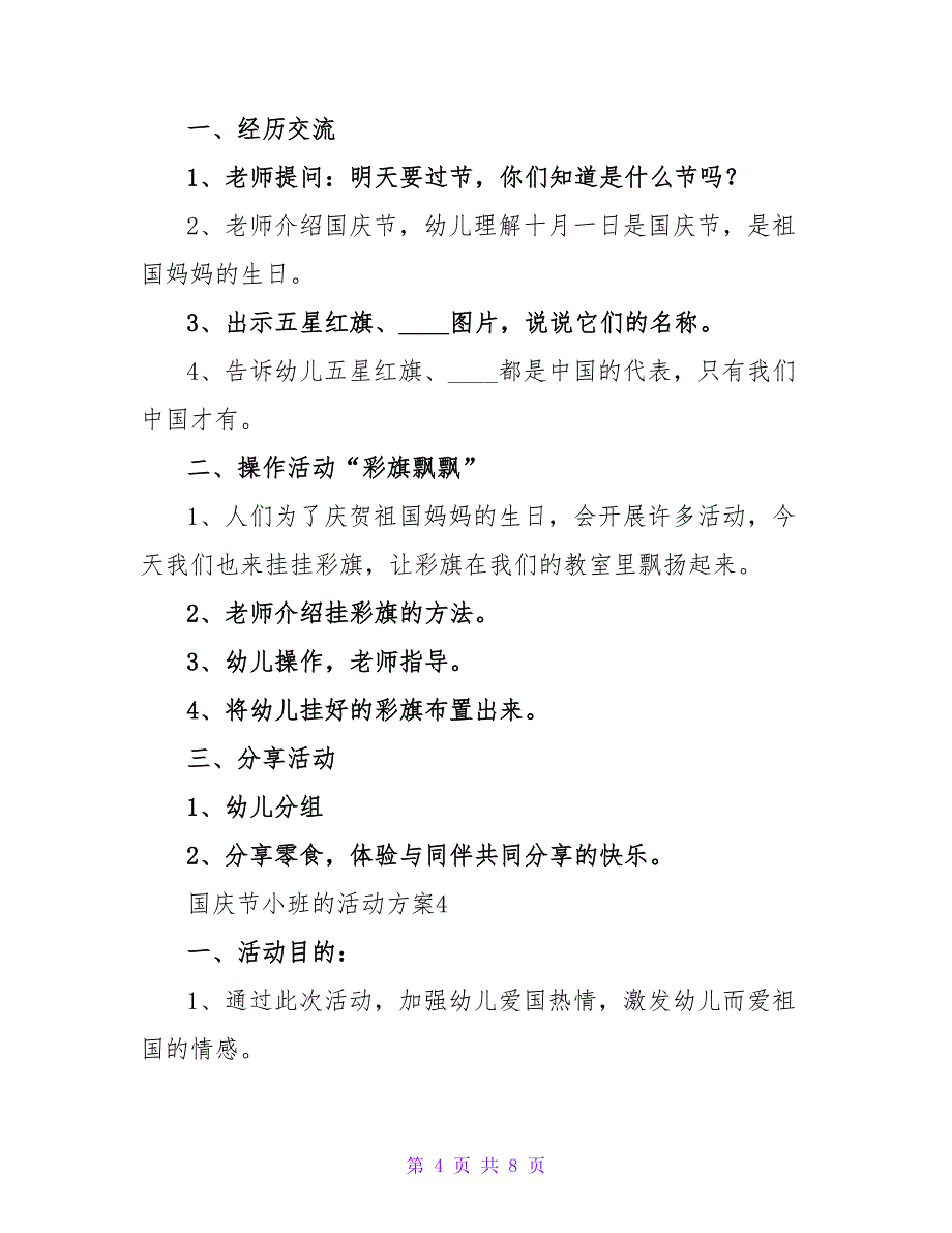 2023年国庆节小班的活动方案（精选5篇）_第4页