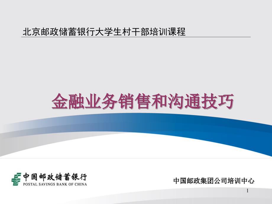 金融客户经理金融业务沟通和销售技巧_第1页