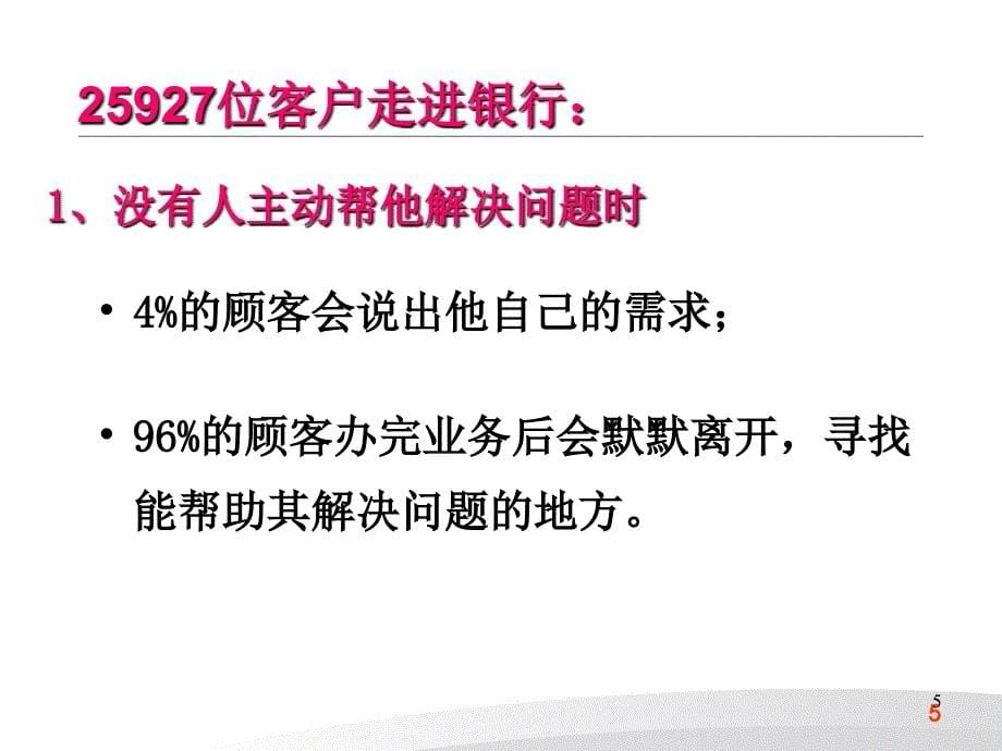 金融客户经理金融业务沟通和销售技巧_第5页