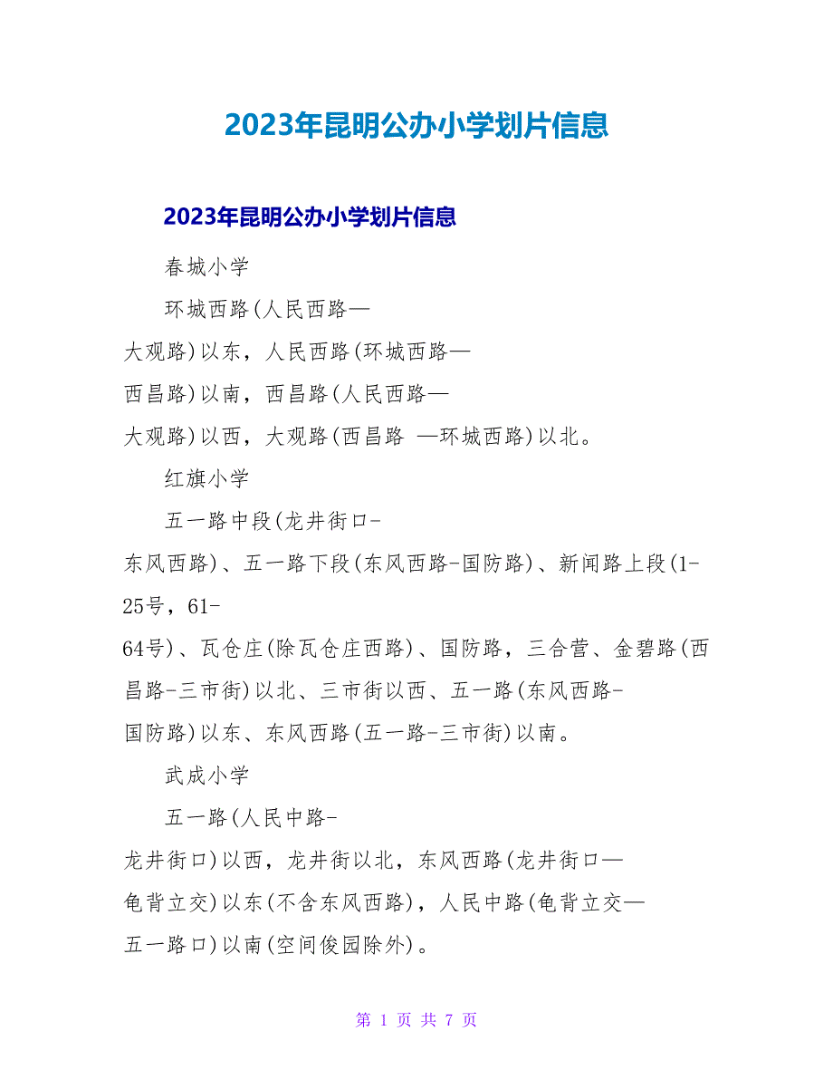 2023年昆明公办小学划片信息_第1页