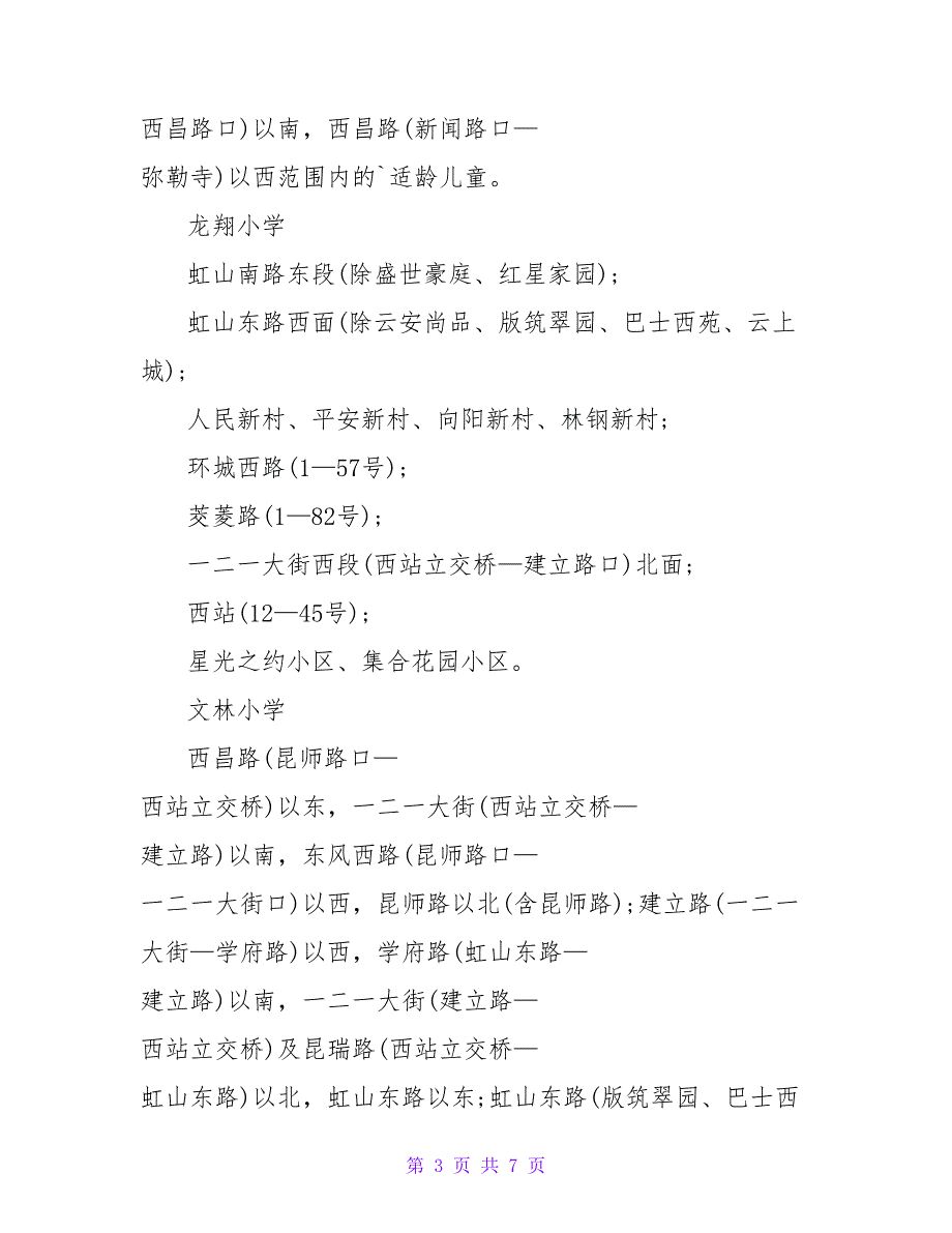 2023年昆明公办小学划片信息_第3页