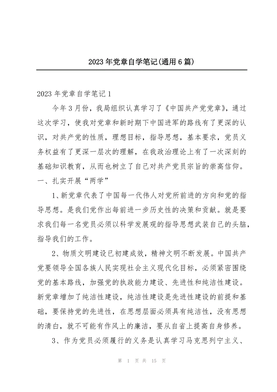 2023年党章自学笔记(通用6篇)_第1页