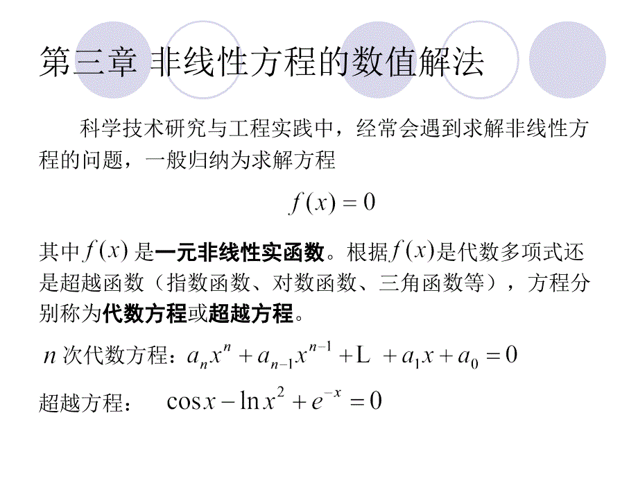 计算声学第三章非线性方程的数值解法课件.ppt_第1页