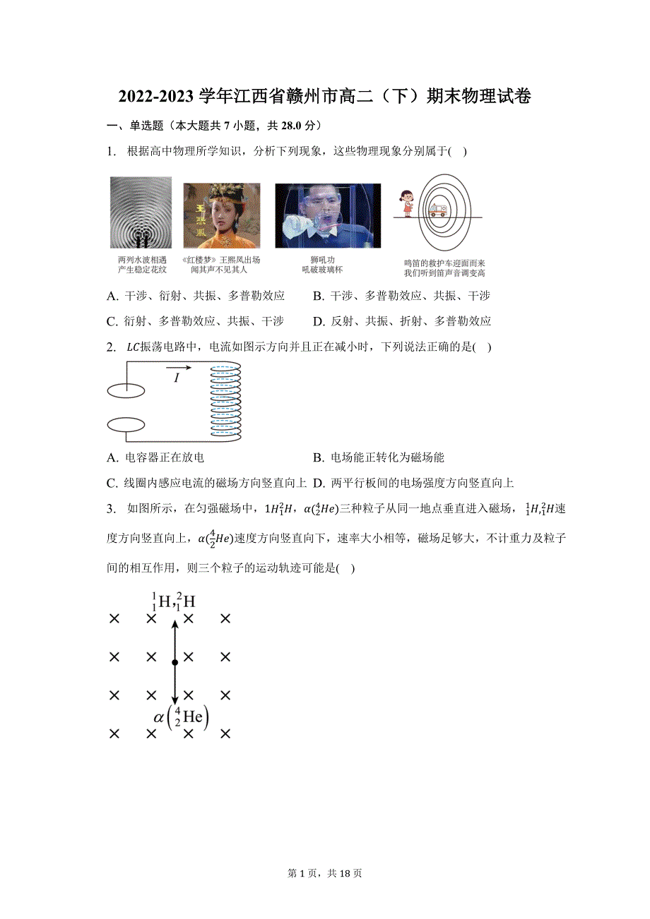 2022-2023学年江西省赣州市高二（下）期末物理试卷（含解析）_第1页