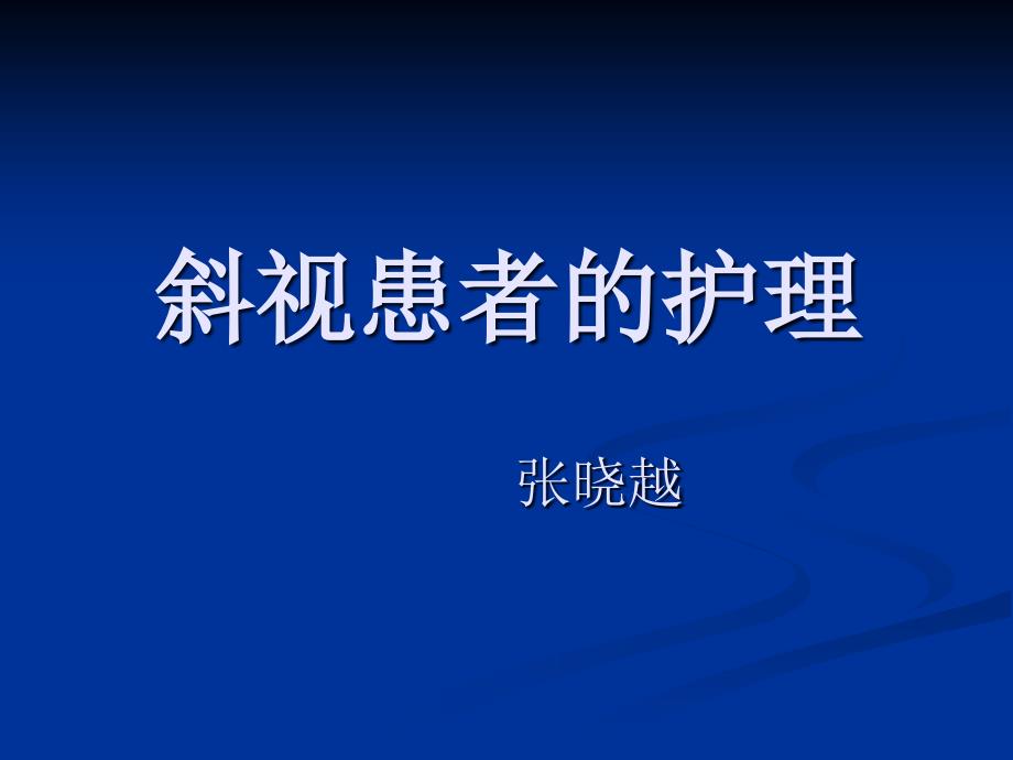 斜视患者的护理(1).ppt_第1页