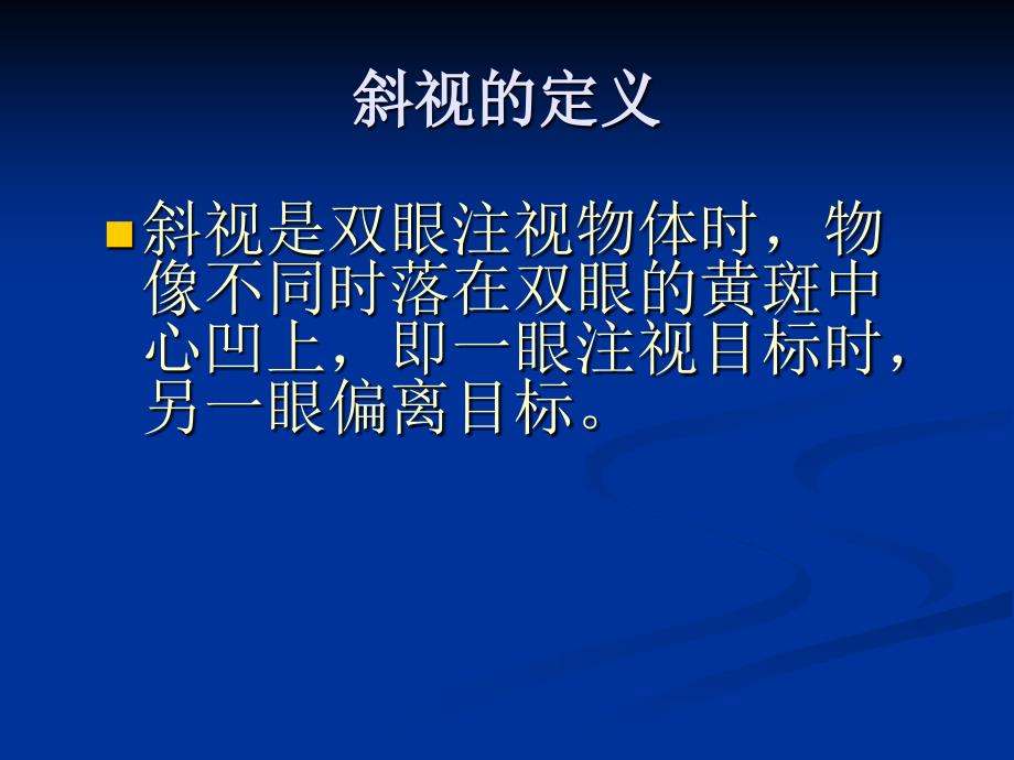 斜视患者的护理(1).ppt_第3页