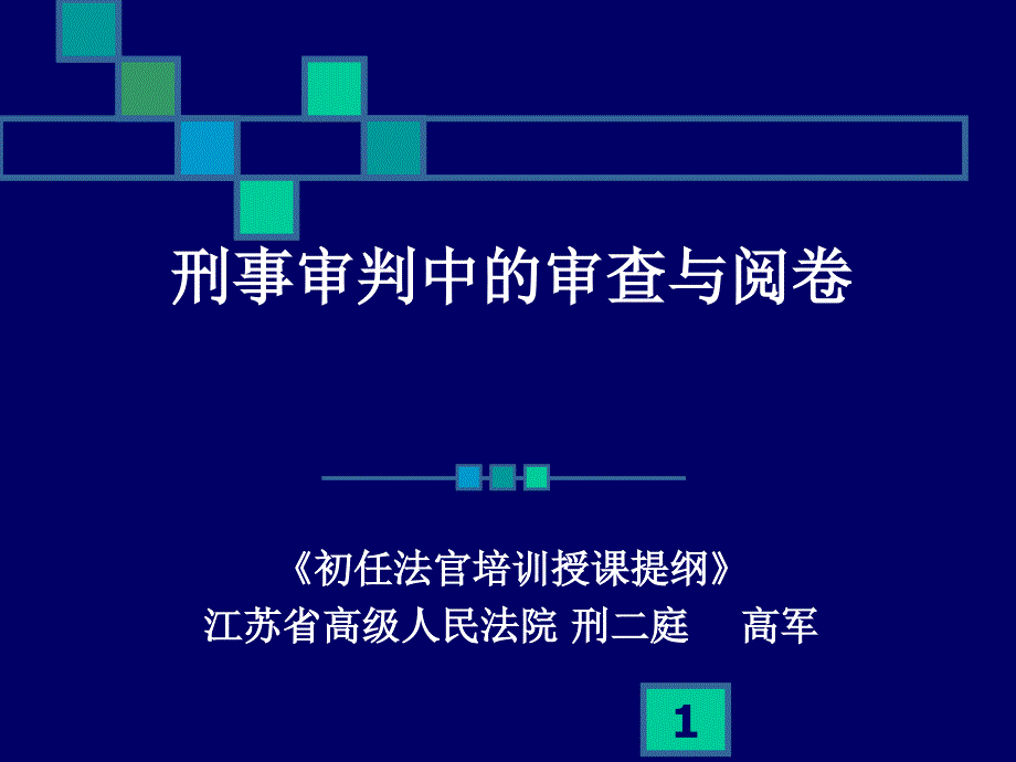 刑事诉讼中的审查与阅卷_高军_第1页