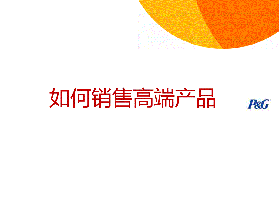 销售技能-TradeupII.ppt_第1页