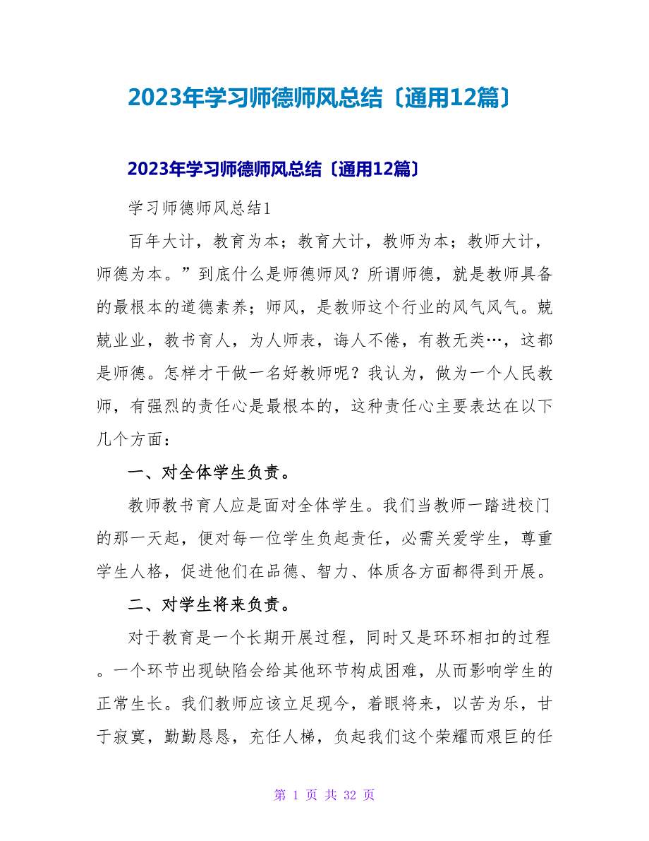 2023年学习师德师风总结（通用12篇）2_第1页