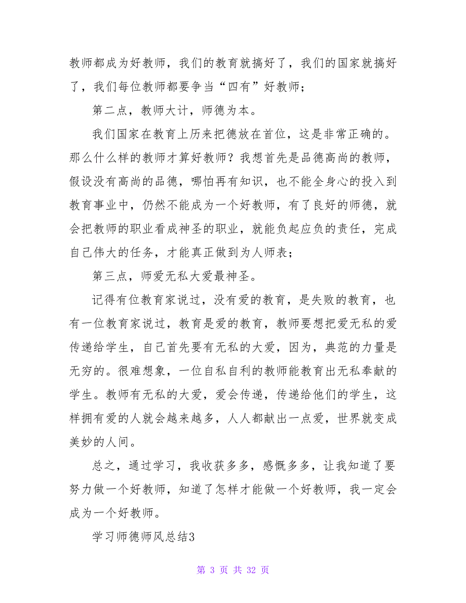 2023年学习师德师风总结（通用12篇）2_第3页