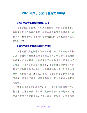 2023年关于水浒传的读后感范文300字