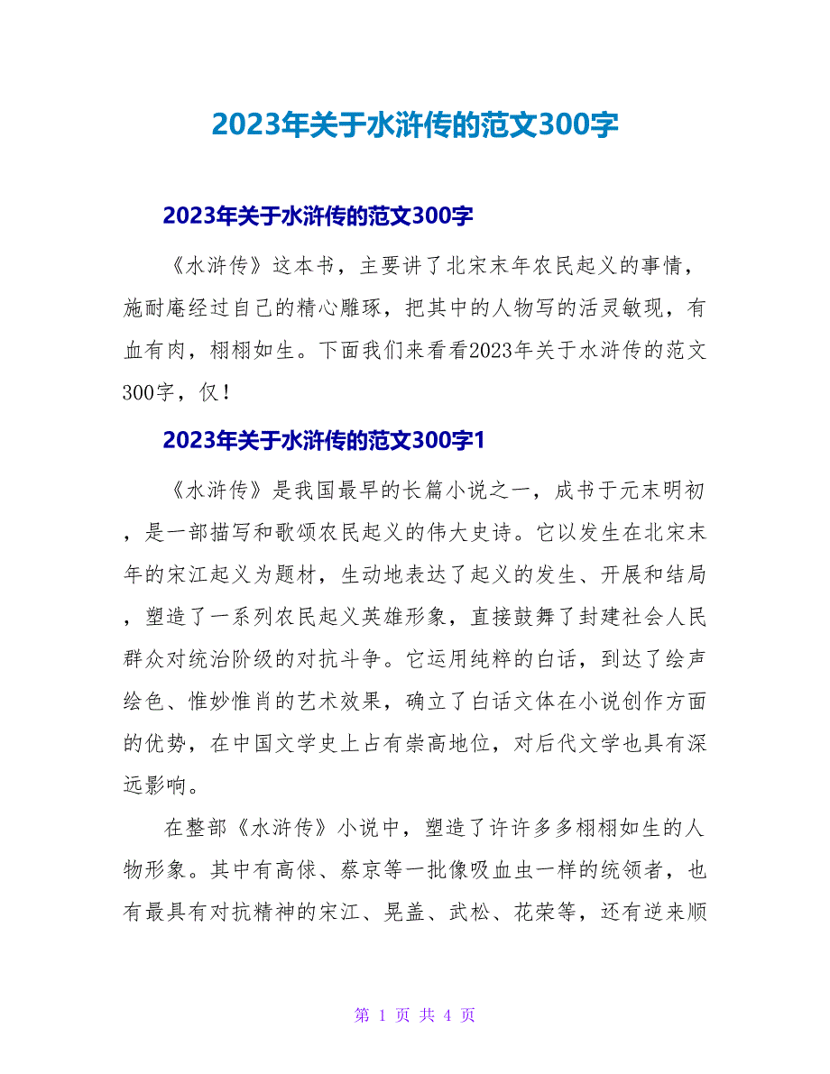 2023年关于水浒传的读后感范文300字_第1页