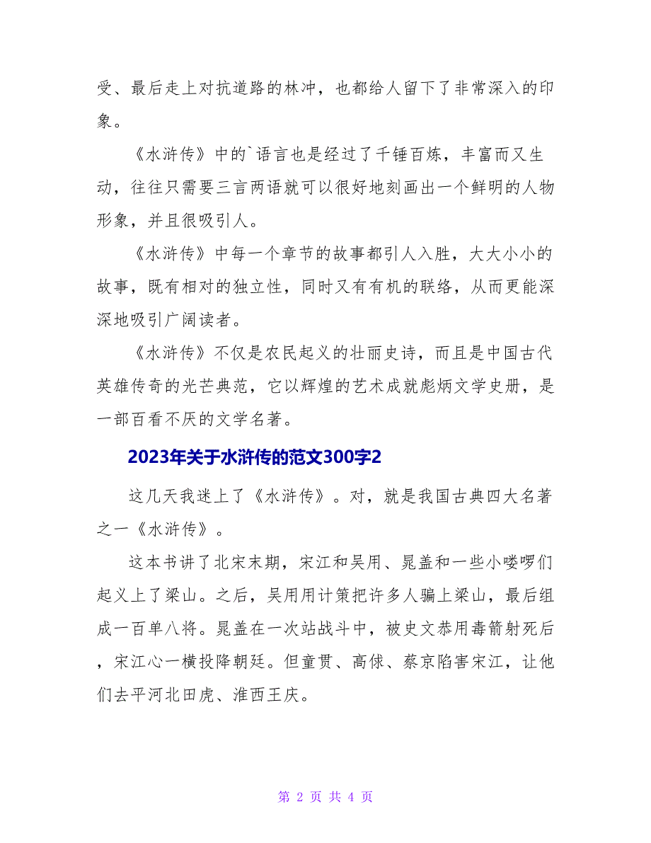 2023年关于水浒传的读后感范文300字_第2页