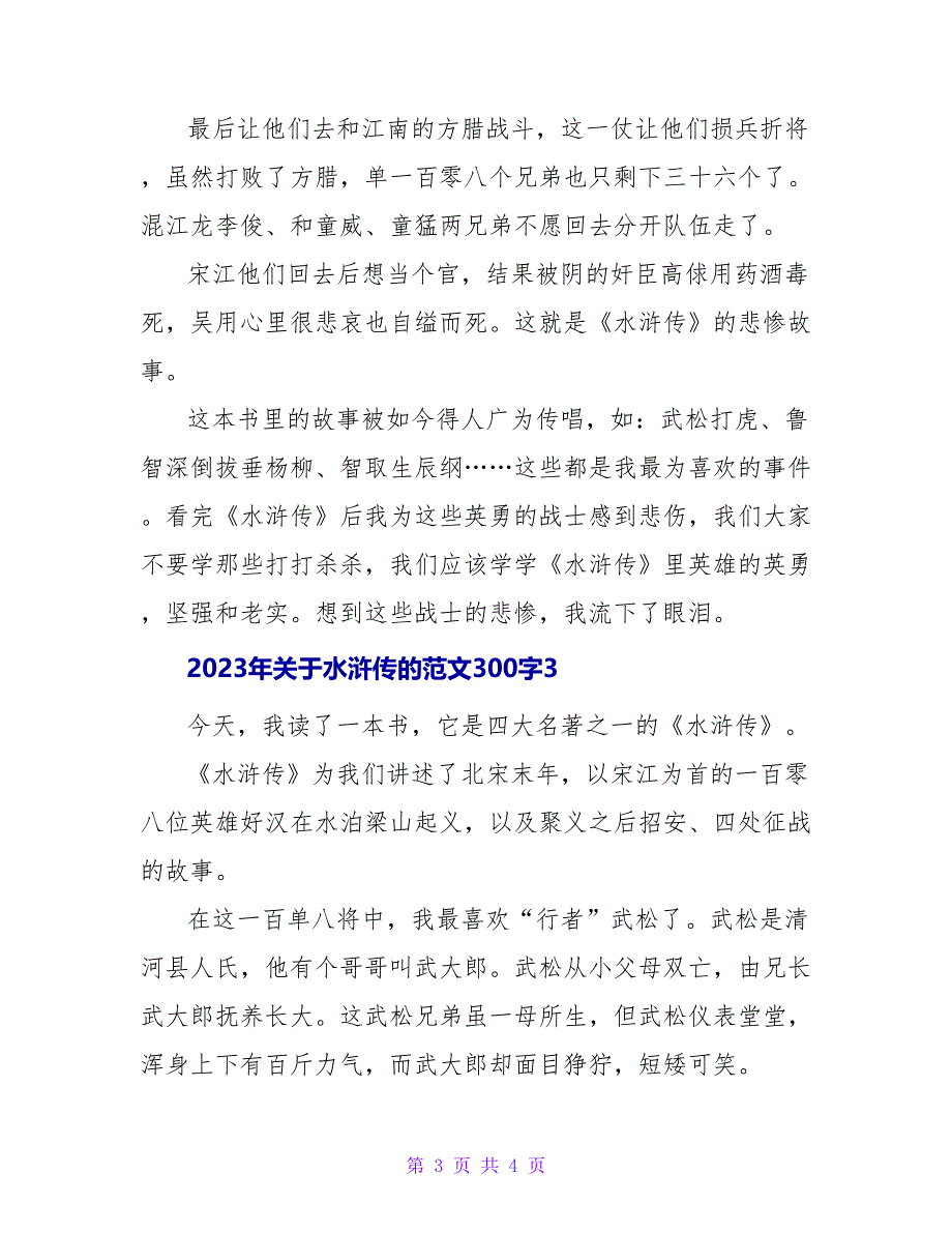 2023年关于水浒传的读后感范文300字_第3页