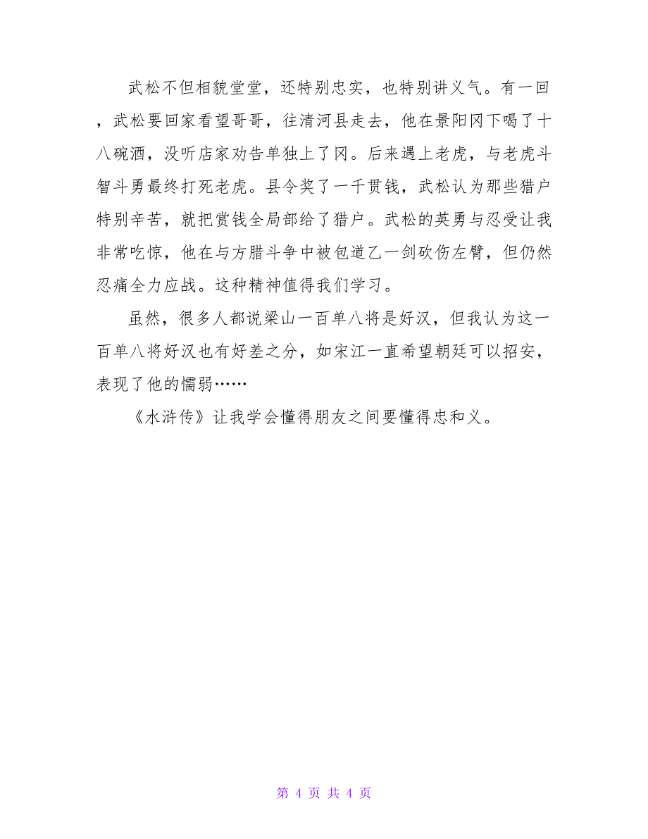 2023年关于水浒传的读后感范文300字_第4页