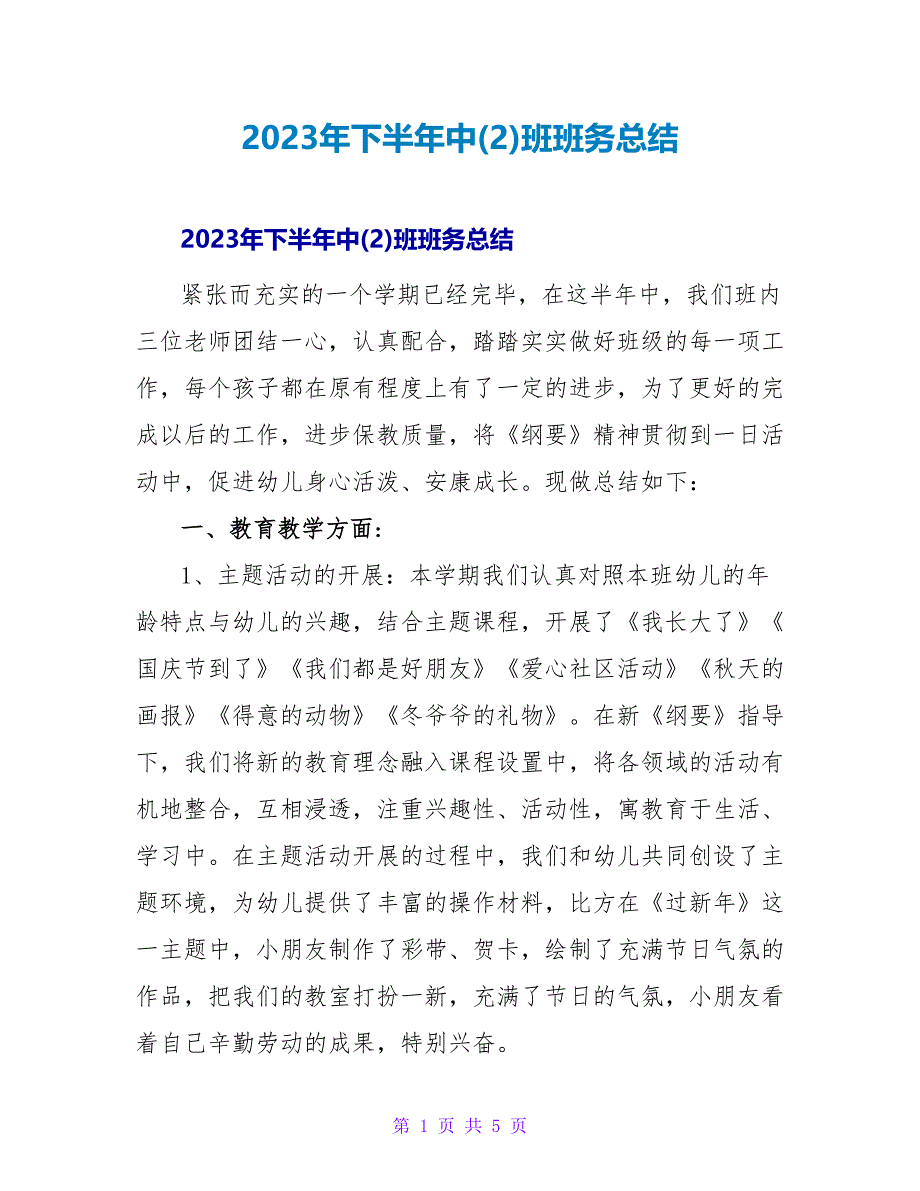 2023年下半年中(2)班班务总结_第1页