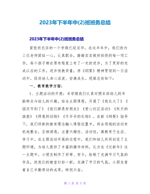 2023年下半年中(2)班班务总结