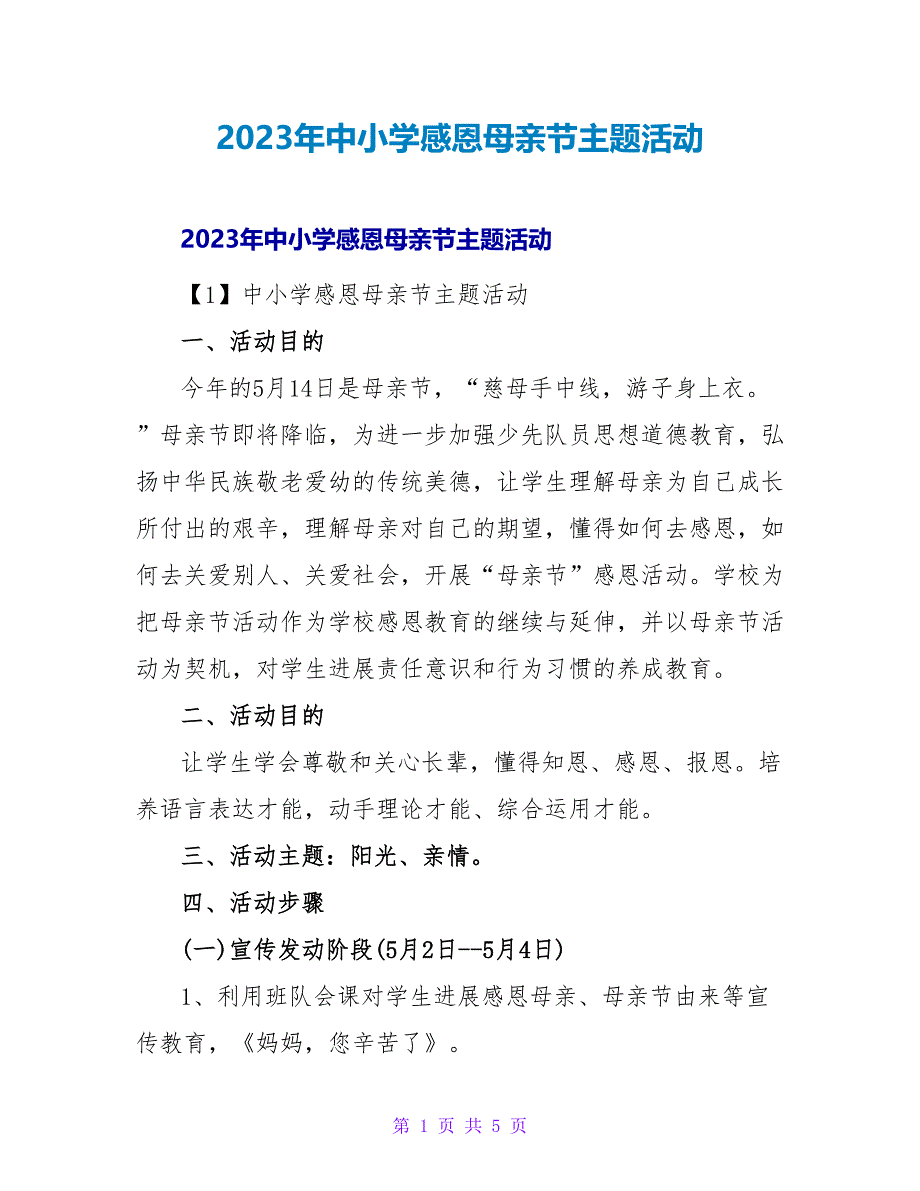 2023年中小学感恩母亲节主题活动_第1页