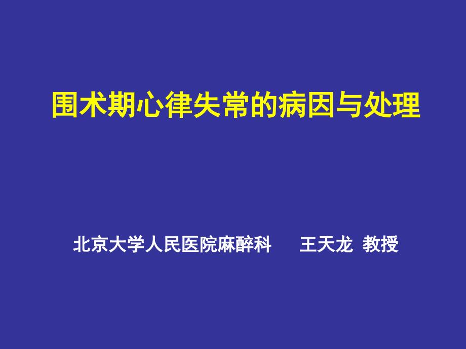 围手术期心律失常的_第1页