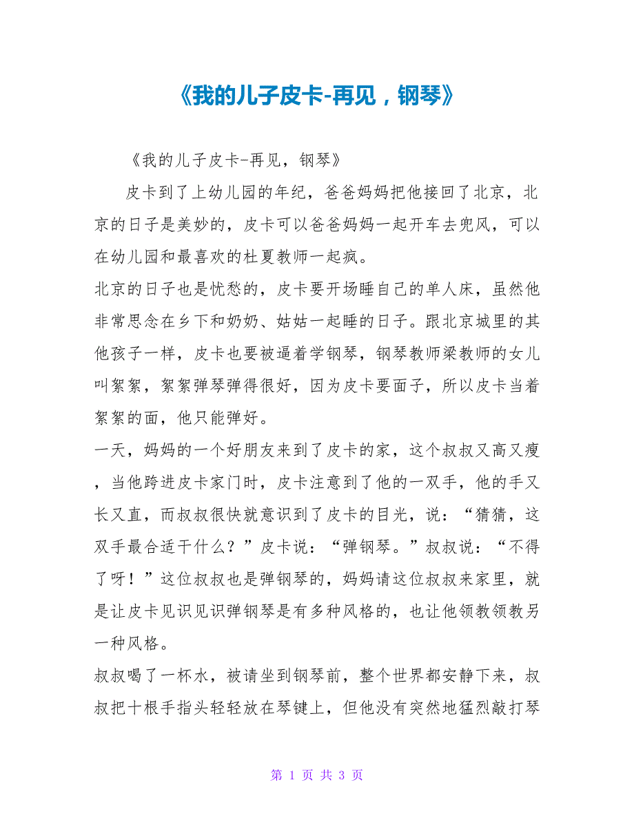 《我的儿子皮卡再见钢琴》读后感2_第1页