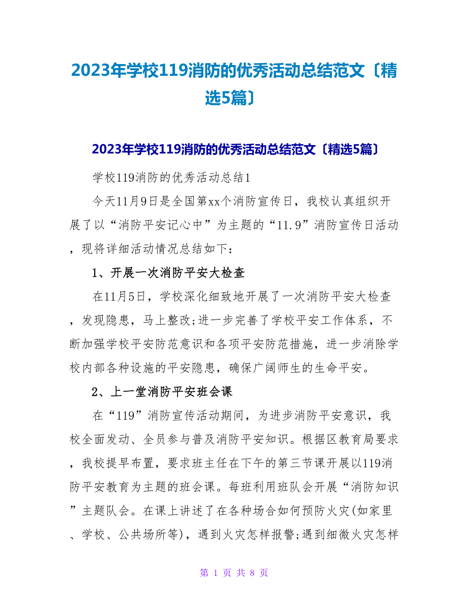 2023年学校119消防的优秀活动总结范文（精选5篇）2_第1页