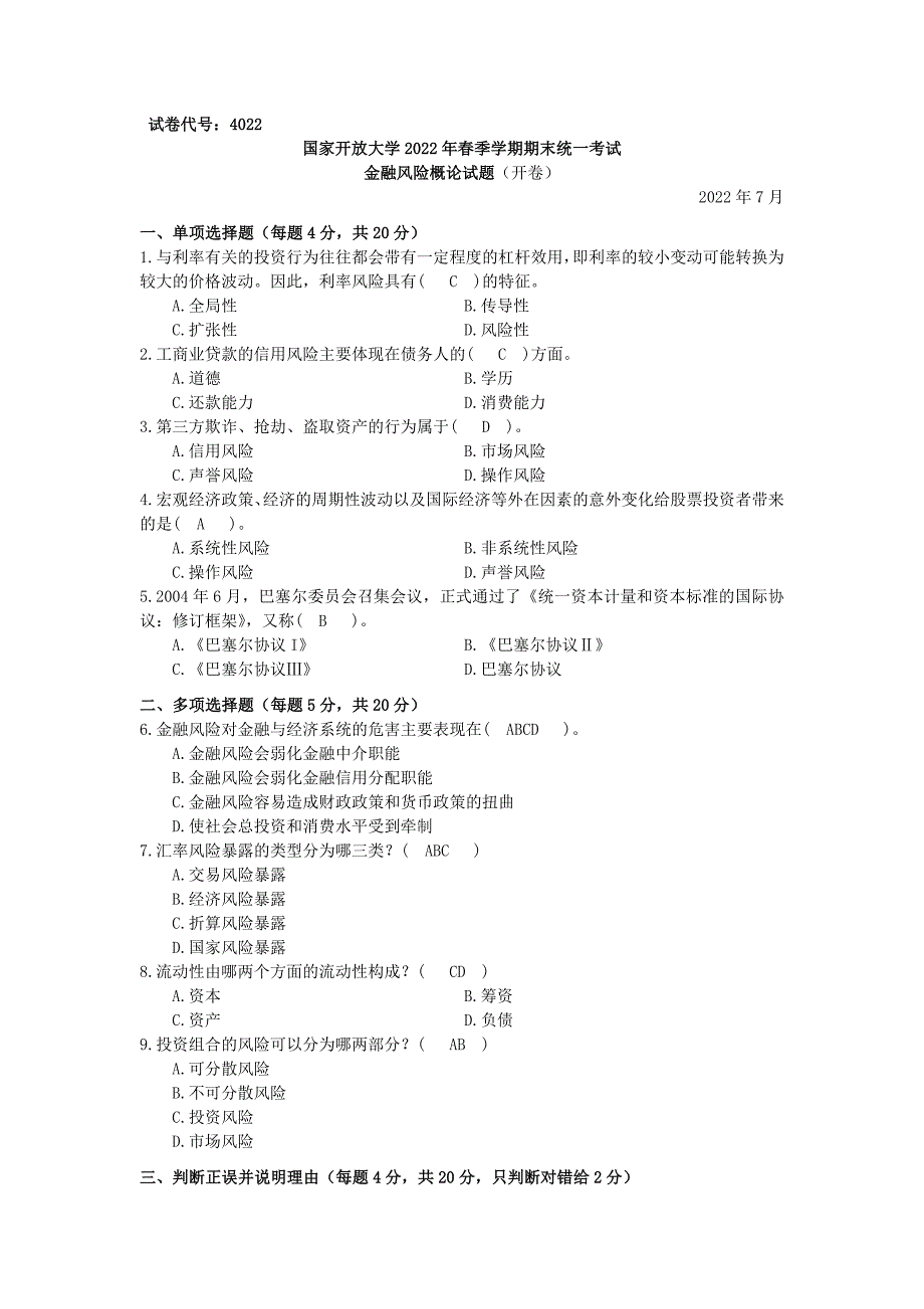 19-23年金融风险概论试题及答案_第1页