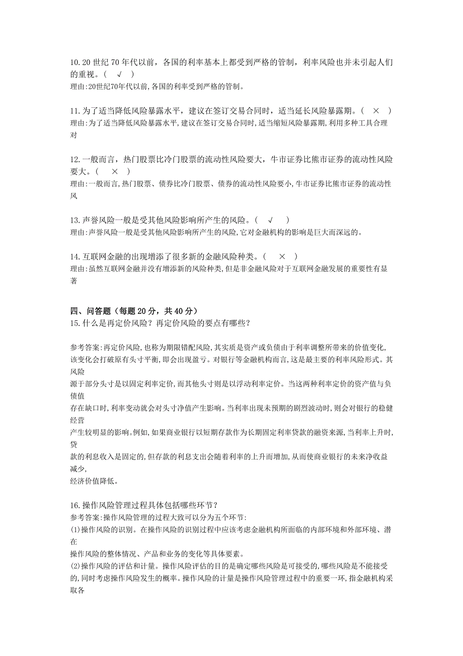 19-23年金融风险概论试题及答案_第2页