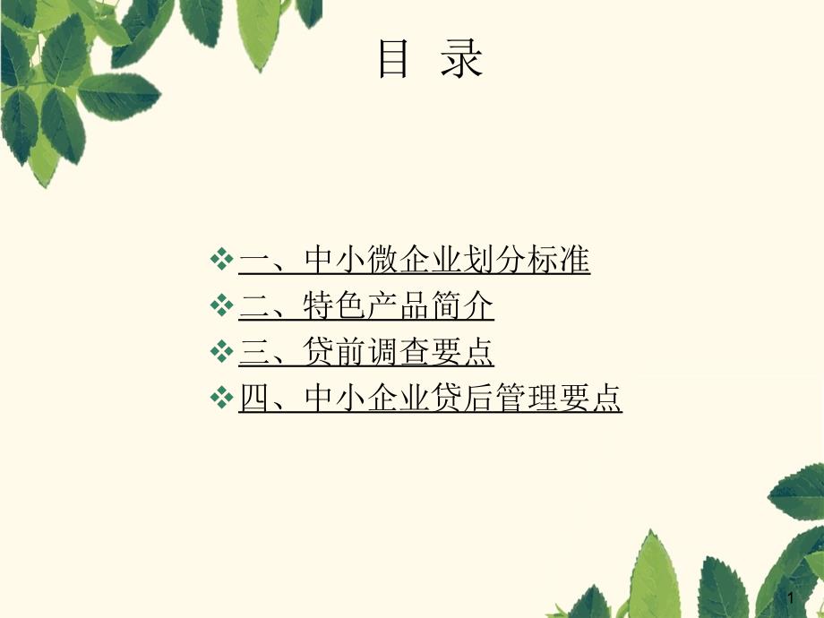 信贷考试指导培训中小企业业务_第1页