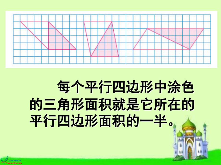 苏教版数学五年级上册《三角形面积的计算》PPT课件之一_第4页