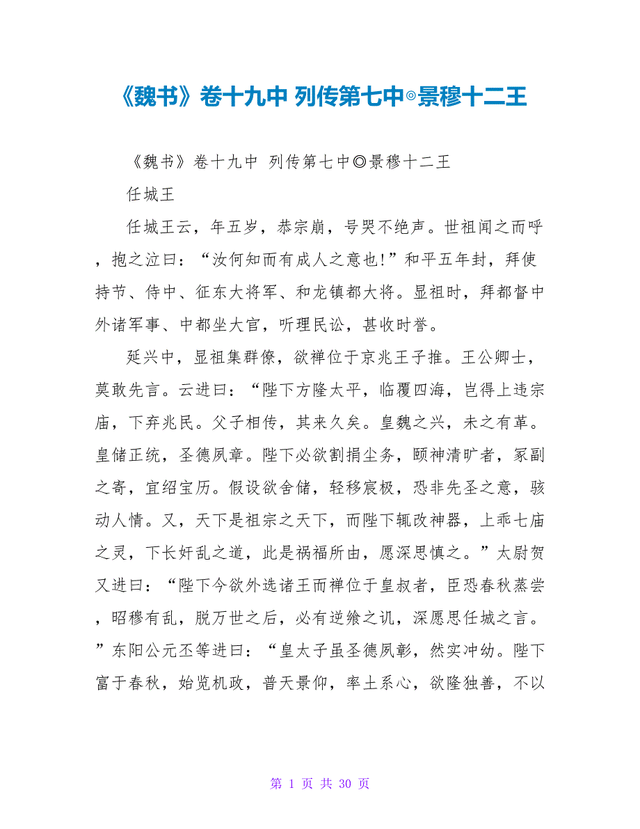 《魏书》卷十九中列传第七中◎景穆十二王_第1页