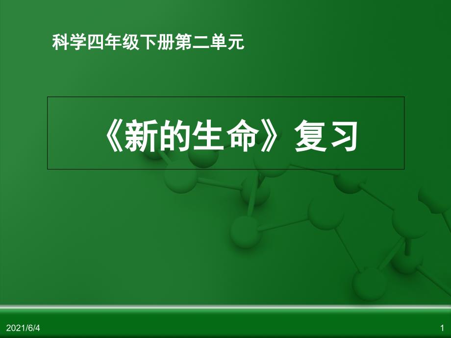 科学四下第二单元新的生命_第1页