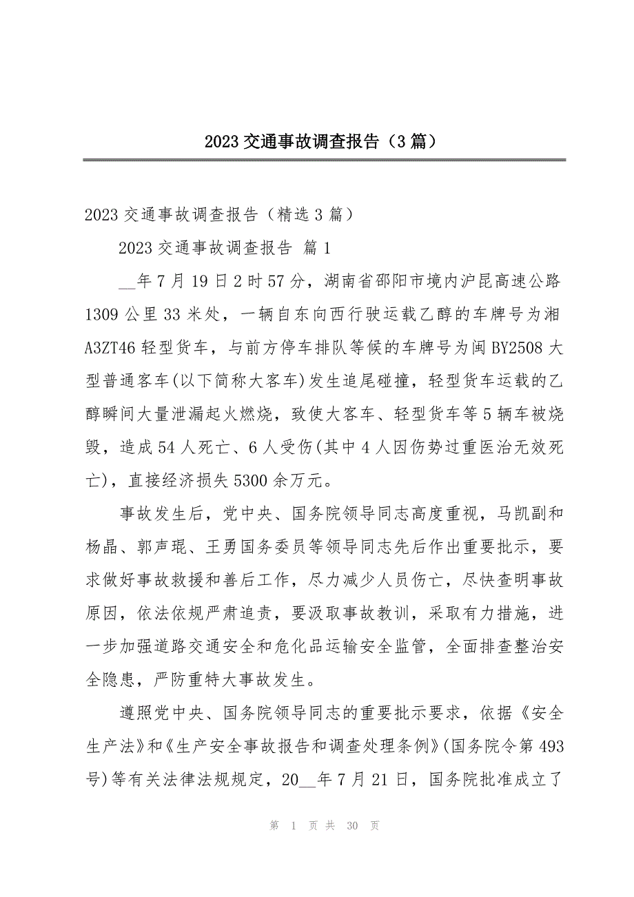 2023交通事故调查报告（3篇）_第1页