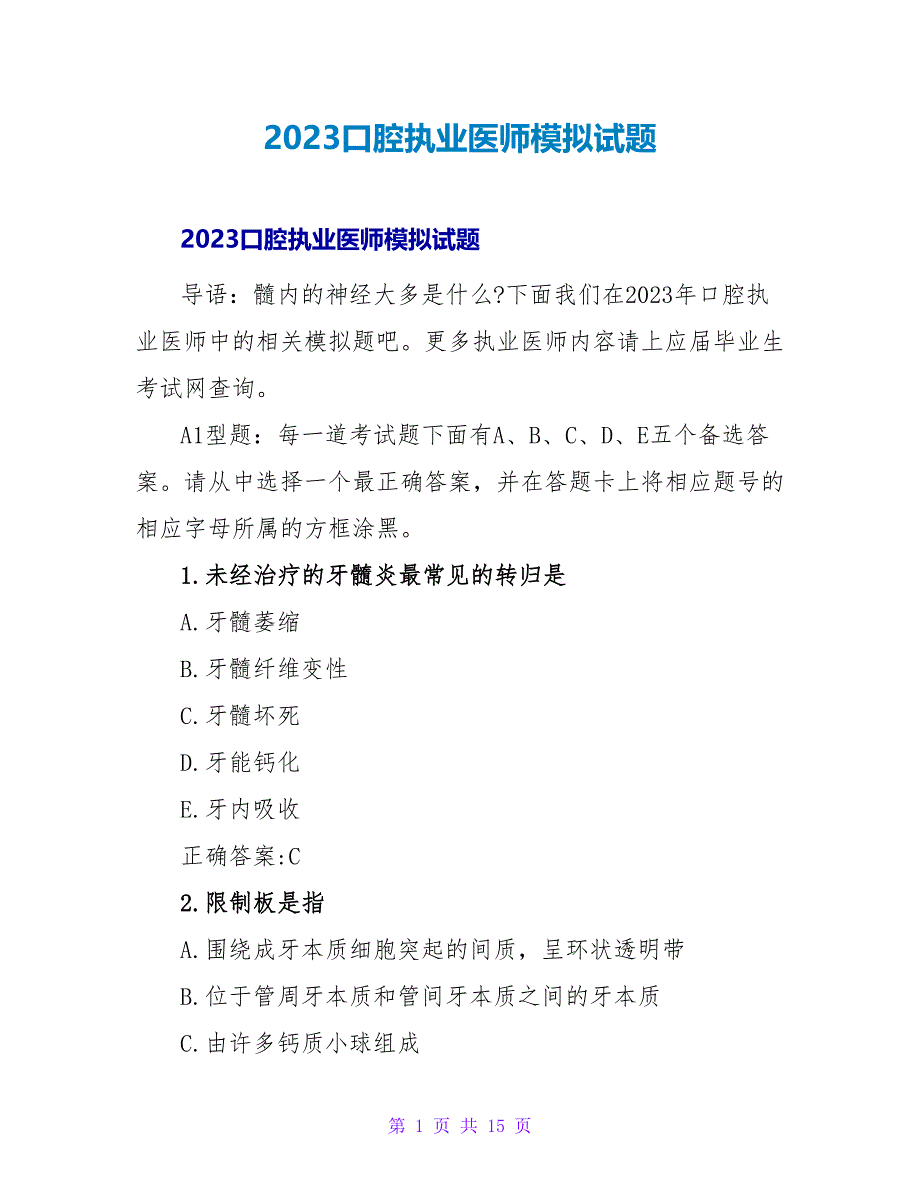 2023口腔执业医师模拟试题_第1页