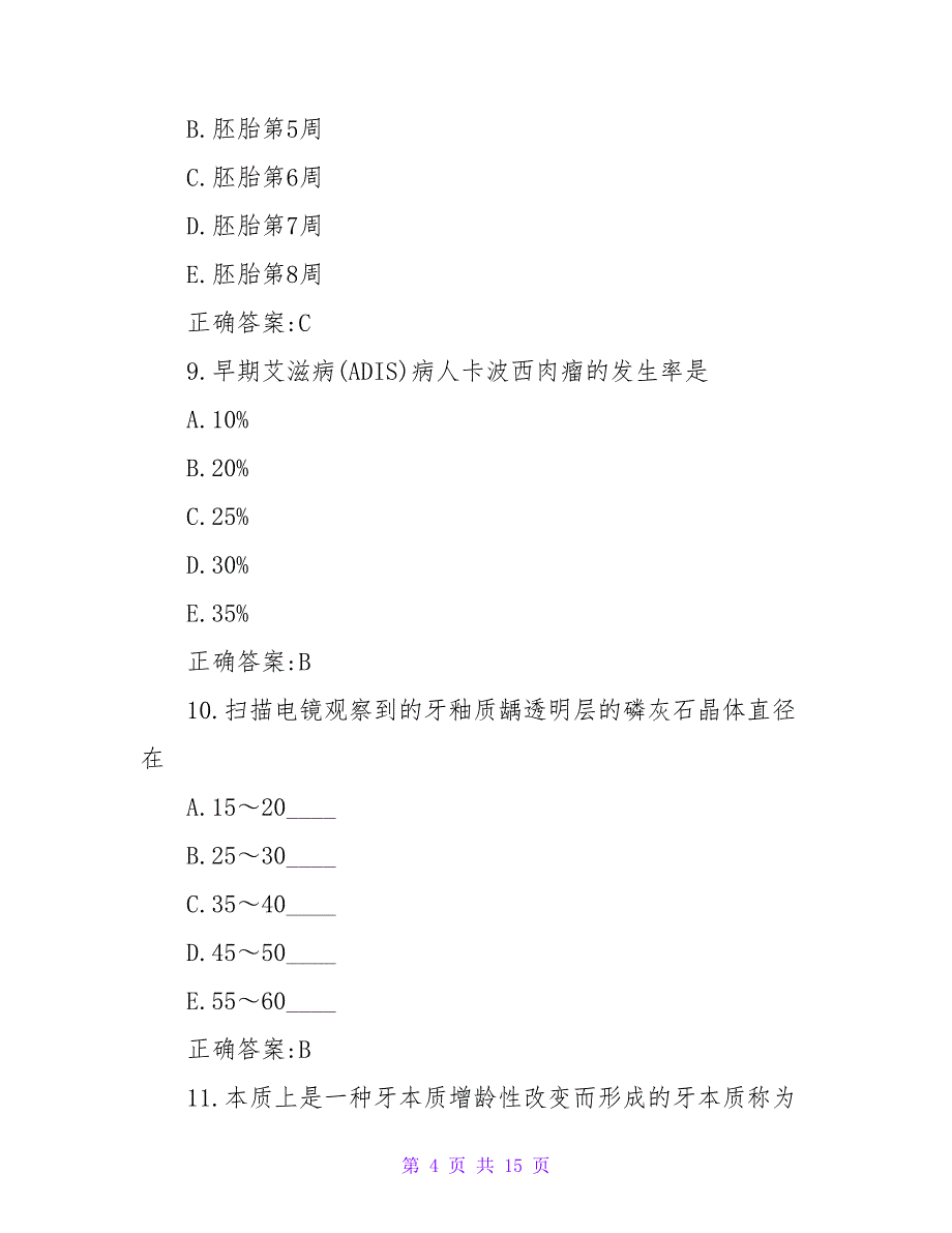 2023口腔执业医师模拟试题_第4页