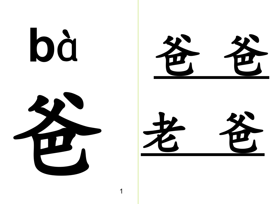 人教版一年级上册生字卡片全带拼音组词_第1页