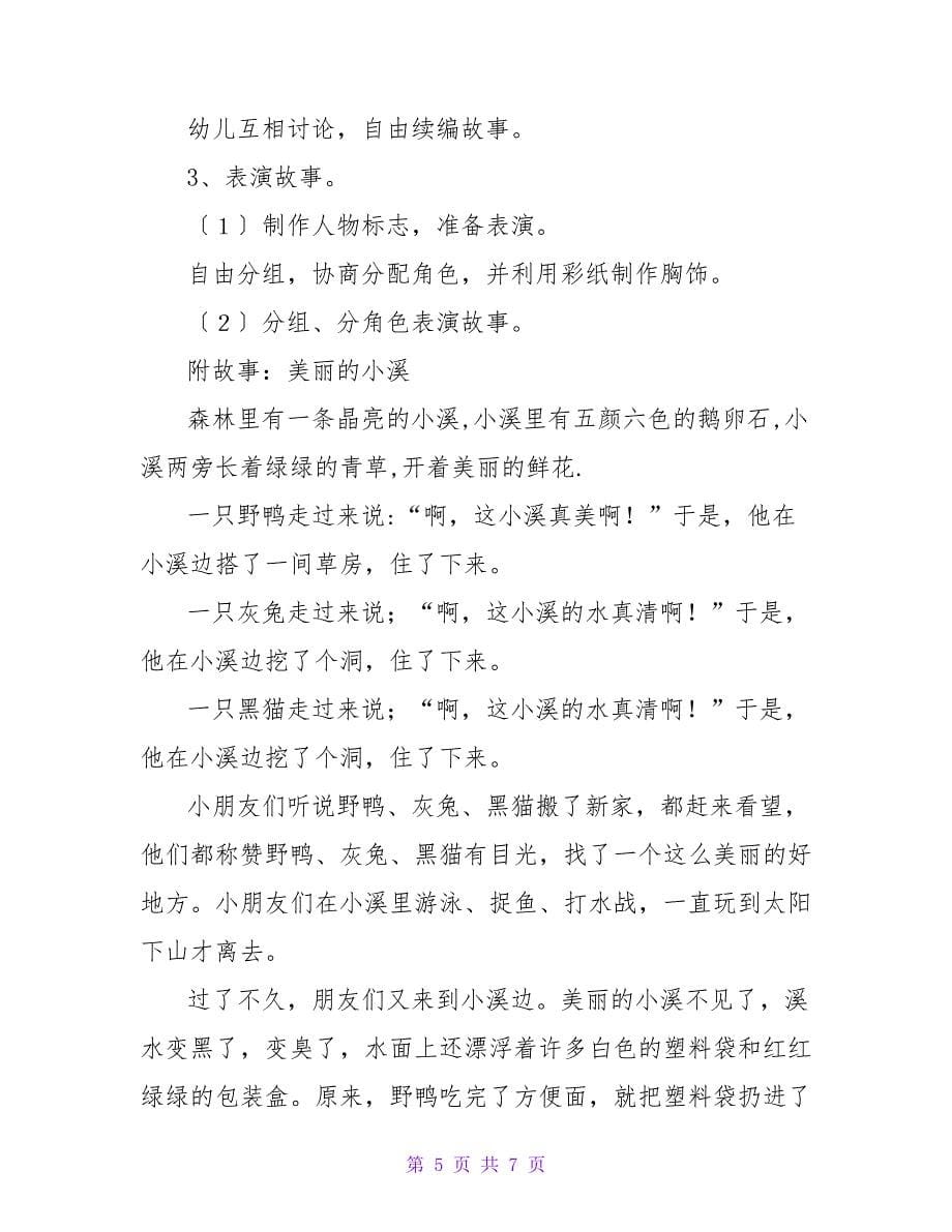 《美丽的小溪》大班教案_第5页