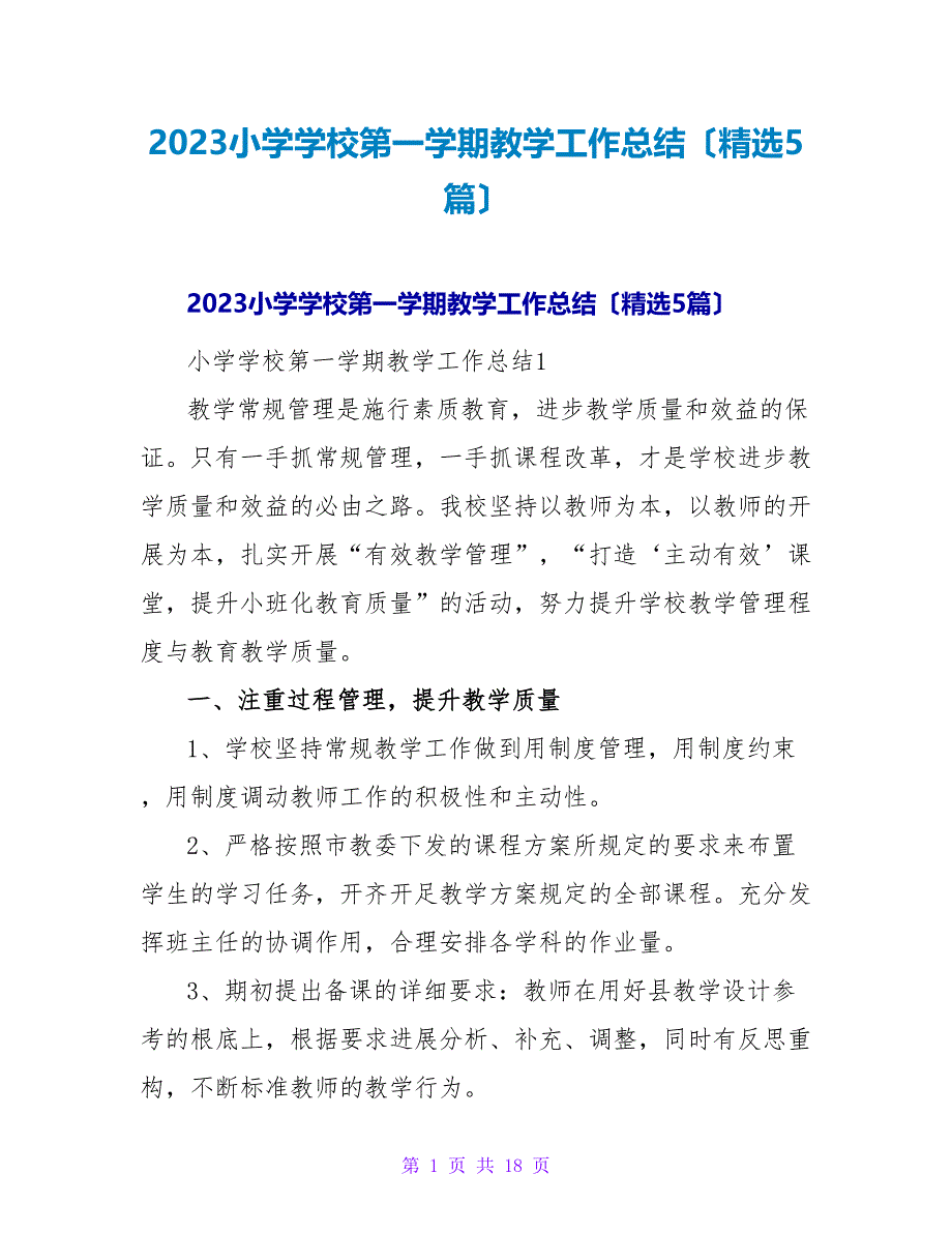 2023小学学校第一学期教学工作总结（精选5篇）2_第1页