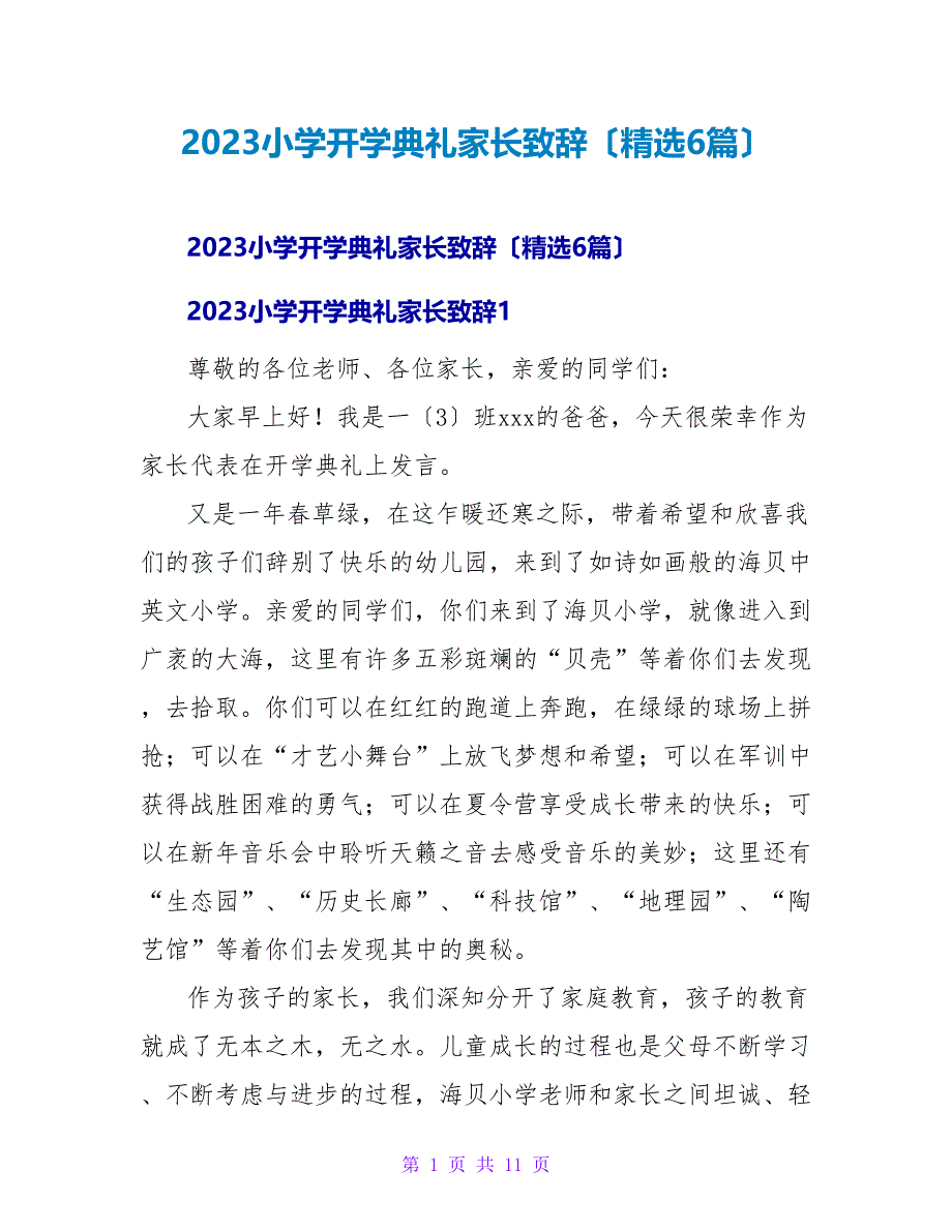 2023小学开学典礼家长致辞（精选6篇）_第1页