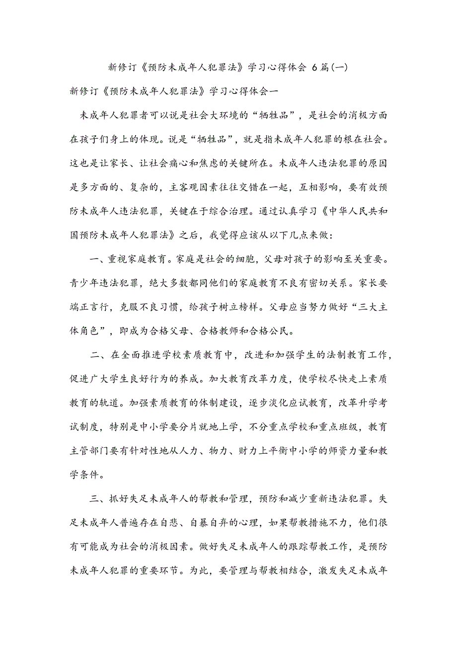 新修订《预防未成年人犯罪法》学习心得体会 6篇(一)_第1页