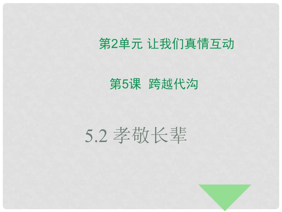 七年级道德与法治下册 第2单元 让我们真情互动 第5课 跨越代沟 第2框 孝敬长辈课件1 北师大版_第1页