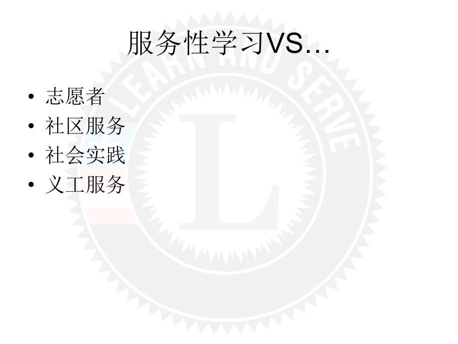 servicelearning服务性学习封润_第3页