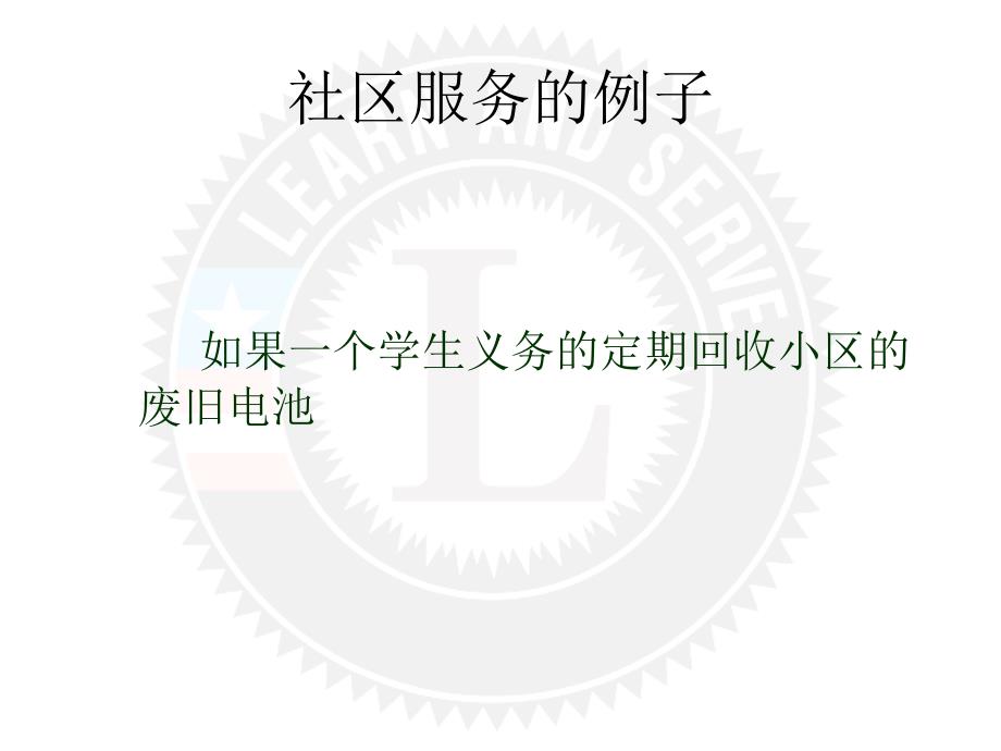 servicelearning服务性学习封润_第4页