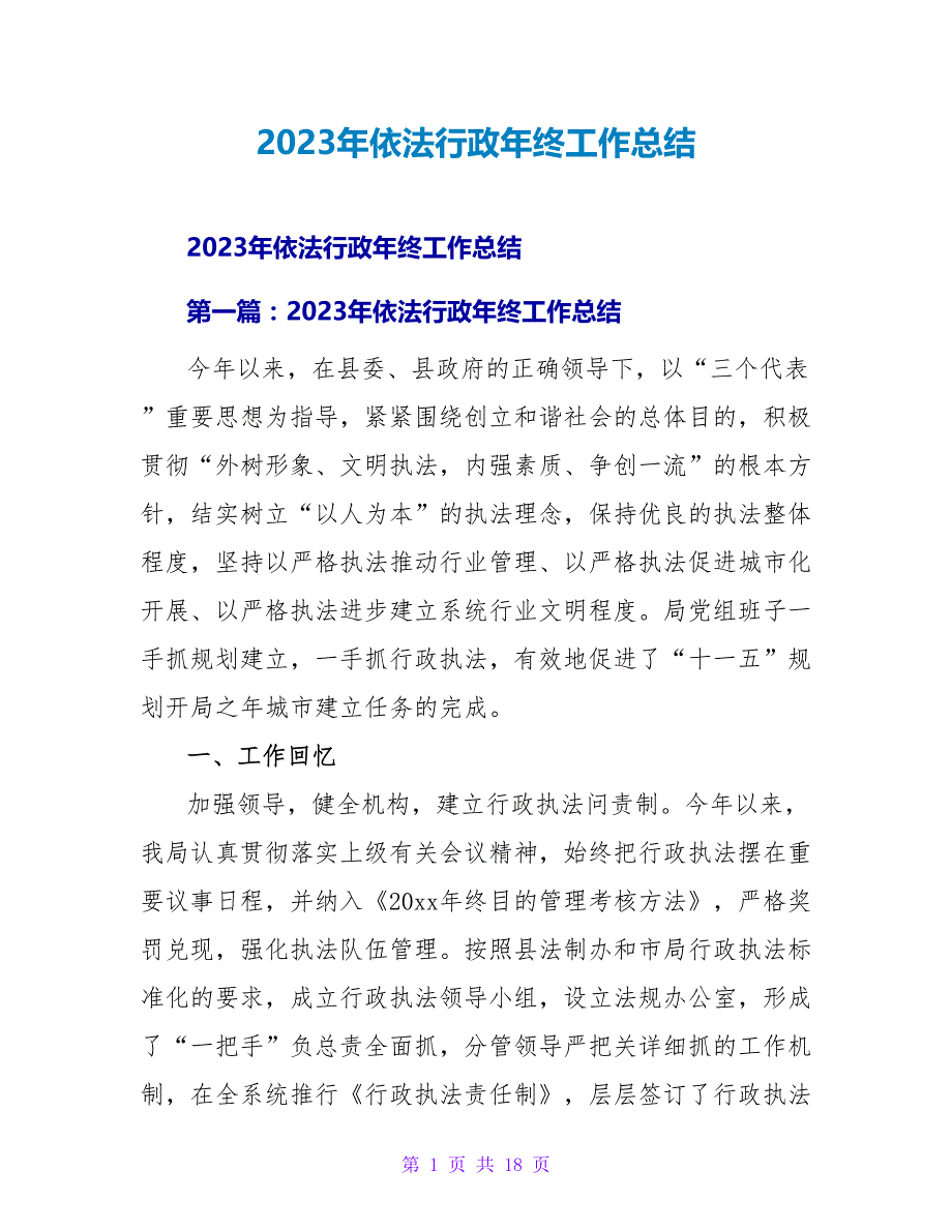 2023年依法行政年终工作总结2_第1页