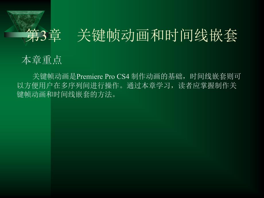 PremiereProCS4中文版基础与实例教程第3章关键帧动画和时间线嵌套_第1页