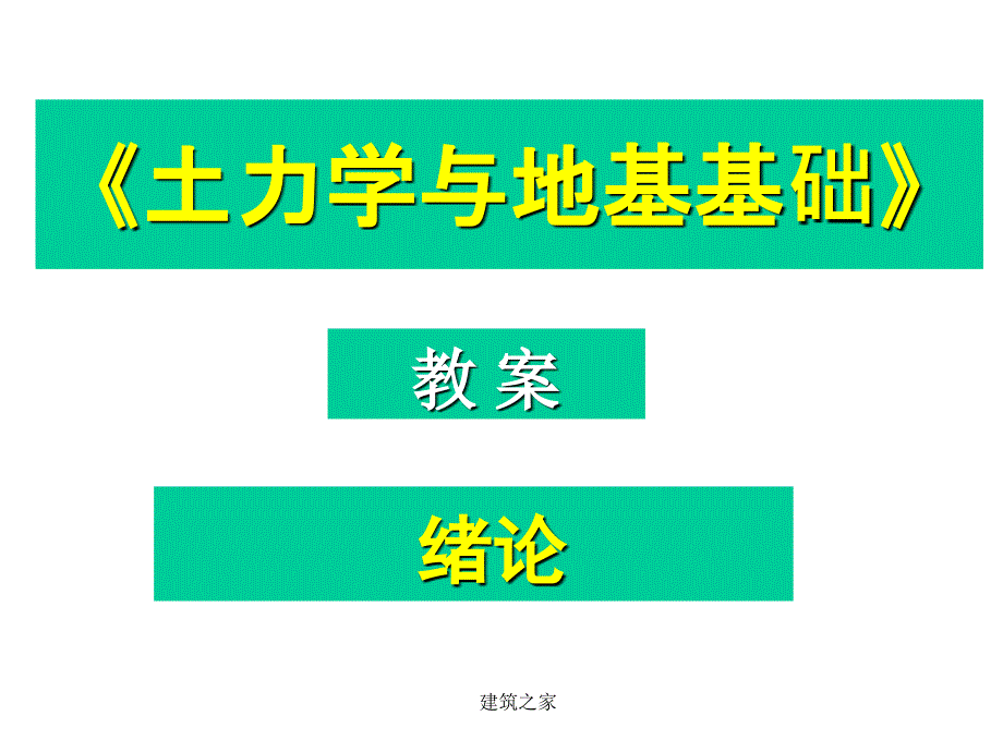 《土力学与地基基础》课程_第4页